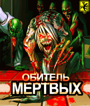 Обитель Мертвых